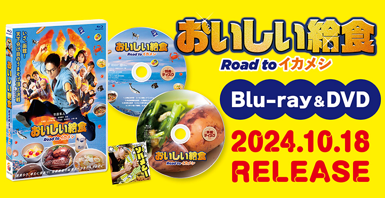 『おいしい給食  Road to イカメシ』10月18日(金)Blu-ray＆DVD発売！